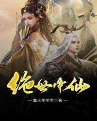 绝世帝仙只想回家种田漫画