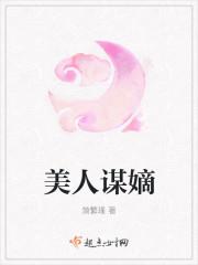 美人谋 慕如初