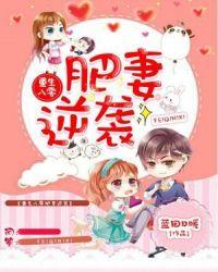 重生八零肥妻逆袭免费观看全集