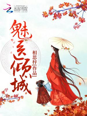 魅医倾城什么时候知道真相