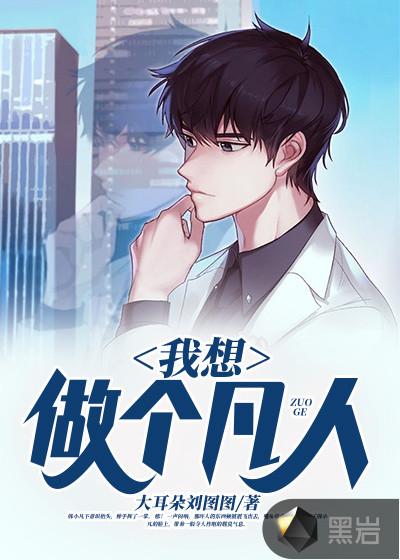 我想当个凡人
