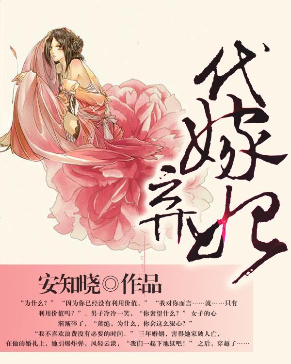 代嫁弃妃方流苏全文免费阅读