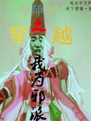 穿越阴阳师之我为邪派免费阅读