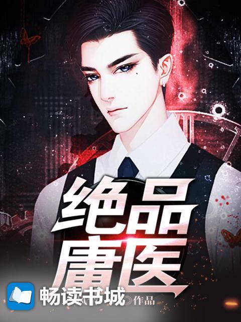 绝品医狂在线阅读