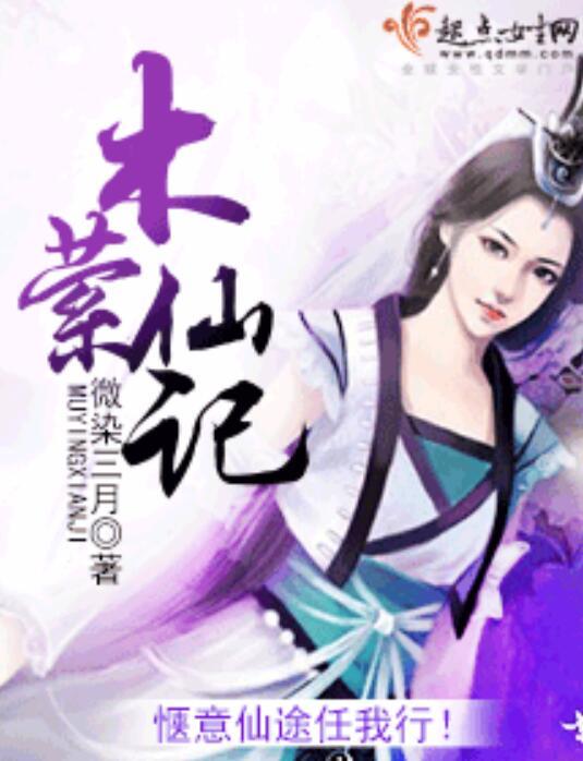 木萦仙记讲的什么
