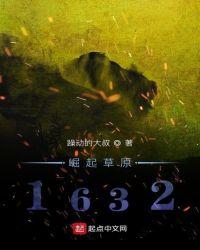 崛起草原1632全文免费阅读