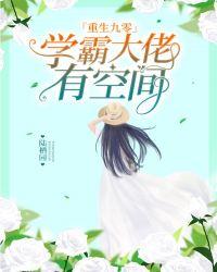 重生九零学霸大佬有空间 第27章