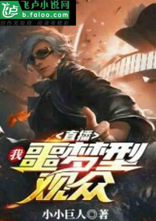 噩梦型观众txt