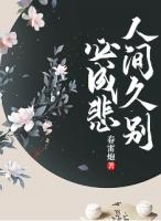 人间别久不成悲什么意思