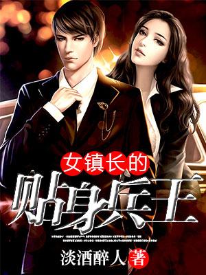 女镇长身边的贴身小农民