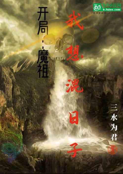 开局魔帝纵横仙界的