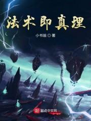 法术 真理