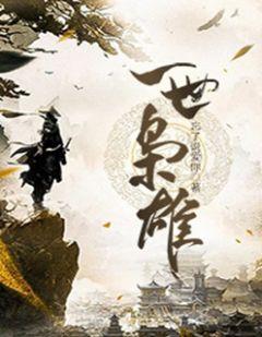 一世枭雄完整版