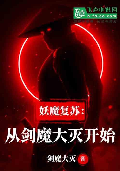 妖魔复苏从剑魔大灭开始