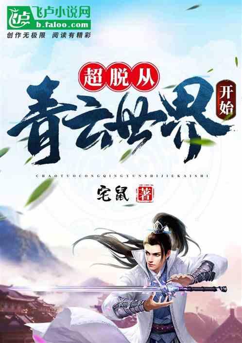 超脱从青云世界开始甲子萌