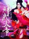 神武天帝动漫