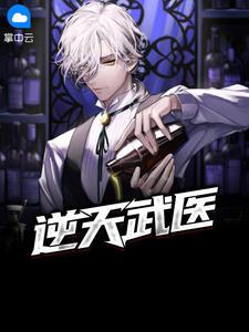 逆天武医林木免费阅读笔趣阁2328章