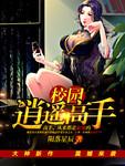 校园逍遥之