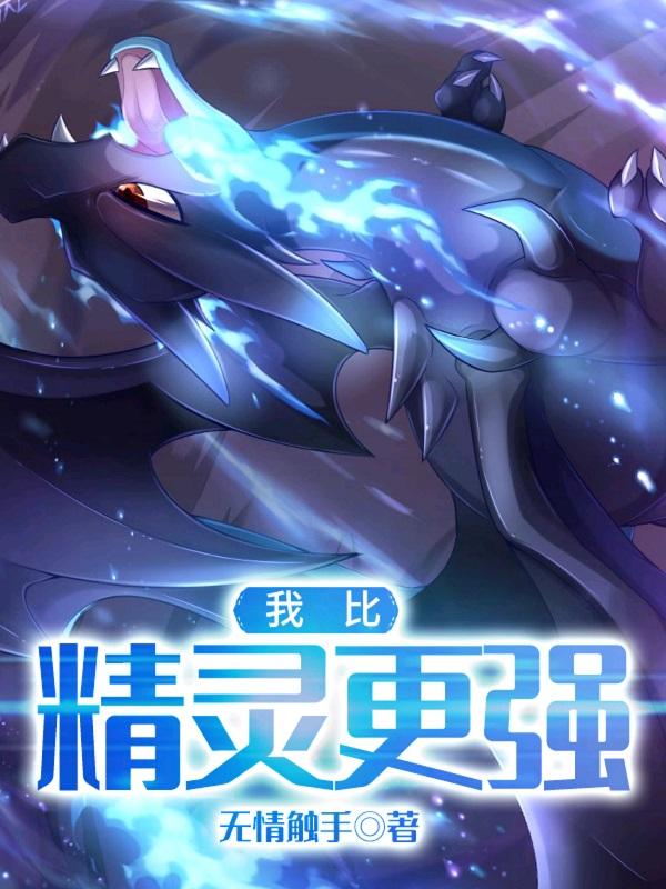 我比精灵更强txt