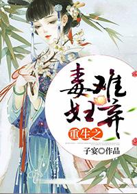 重生之毒妇结局