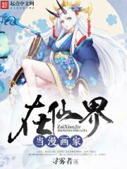在仙界当漫画家起点