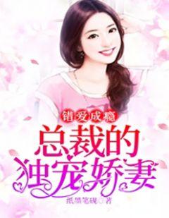 错爱成婚总裁的独宠甜妻
