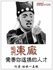 咱们东厂需要你这样的人才好看吗