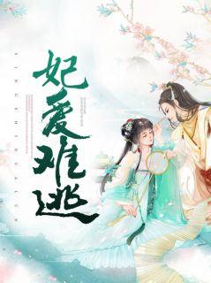 妃爱难逃萧