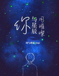 你与星辰同璀璨的结局