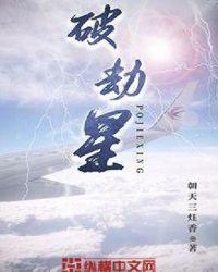 地劫星怎么破
