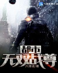 都市无双战帝免费阅读