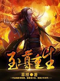 至尊重生 女主
