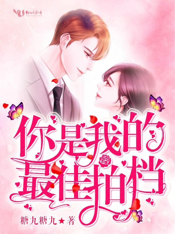 你是我的最佳拍档粤语版免费观看