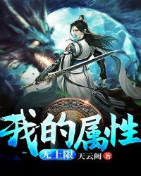 我的属性无上限大结局