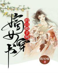 嫡女穿书自救手册