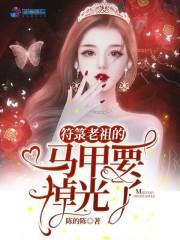 符箓老祖的马甲要掉光了 第1章