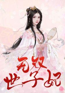 无双世子妃结局