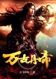 万古丹帝平凡魔术师
