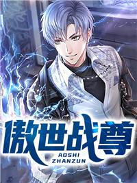 傲世战尊秦皓