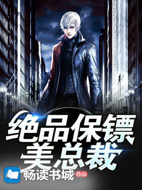 绝品保镖美总裁txt全集