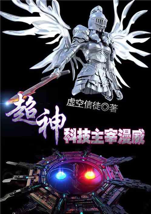 超神级科技帝国最新章节手机阅读