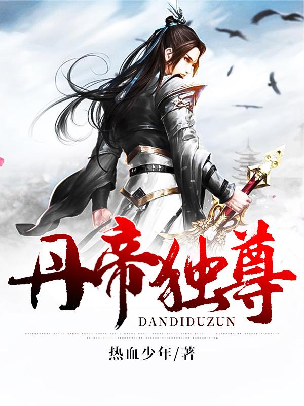 丹帝独尊苏铭txt