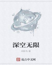 深空无限武冰