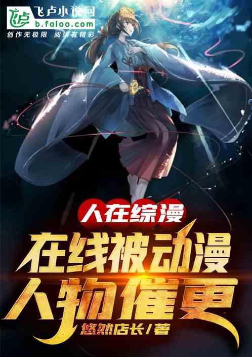 人在综漫在线被动漫人物催更 悠然店长