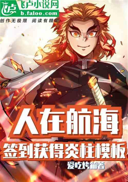 人在航海开局柱间模板免费