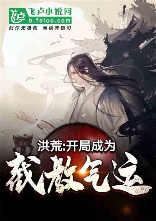 洪荒开局成为截教气运 帕加尼啊