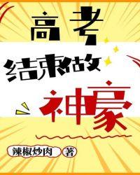 高考之后做神豪