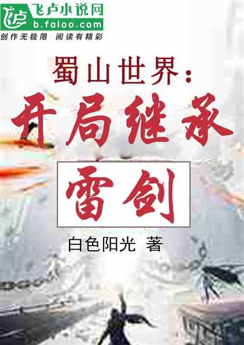 蜀山世界开局继承雷剑 白色阳光