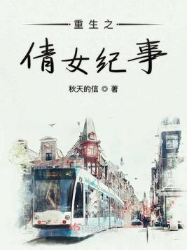 重生之倩女纪事 第3章