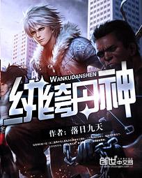 纨绔神才 飞翼
